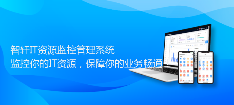 IT资源监控管理系统